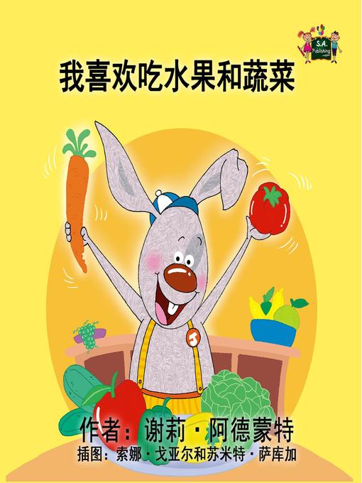 Title details for 我喜欢吃水果和蔬菜 by 谢莉·阿德蒙特 - Wait list